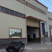 泉州市昌勁汽車(chē)配件 專(zhuān)注汽車(chē)配件研發(fā)，驅(qū)動(dòng)行業(yè)創(chuàng)新